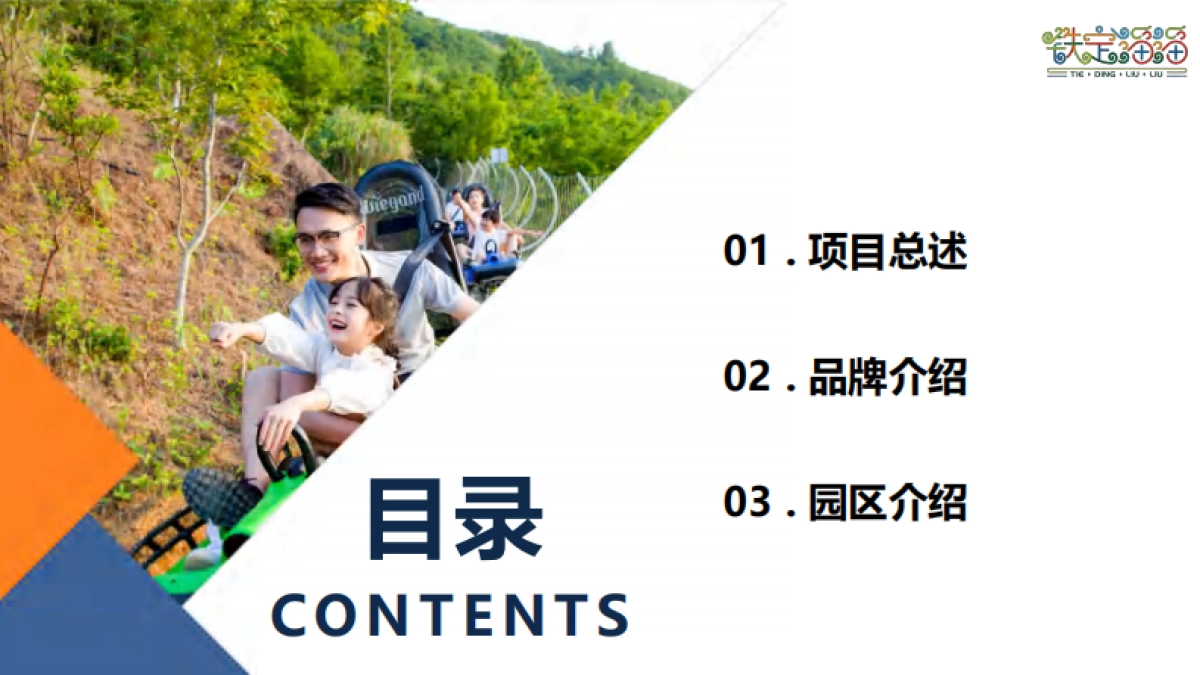 2023铁定溜溜乐园文旅项目介绍_第5页