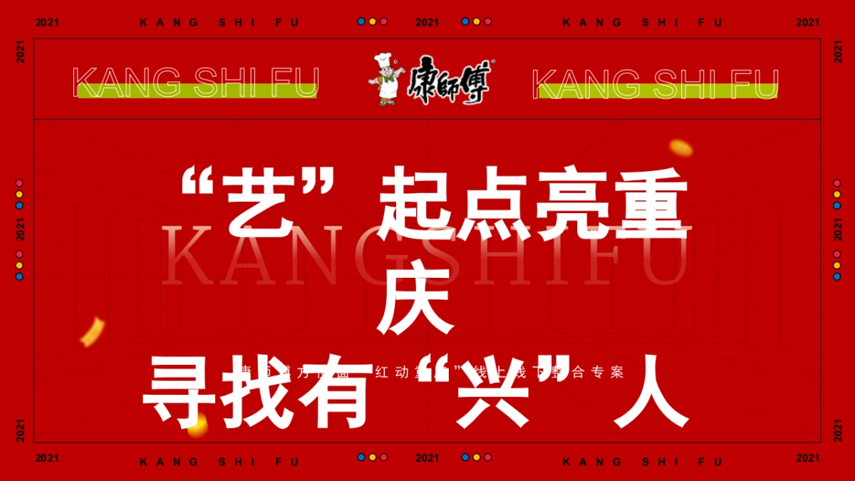 2021康师傅方便面「红动重庆」线上线下整合专案_第1页