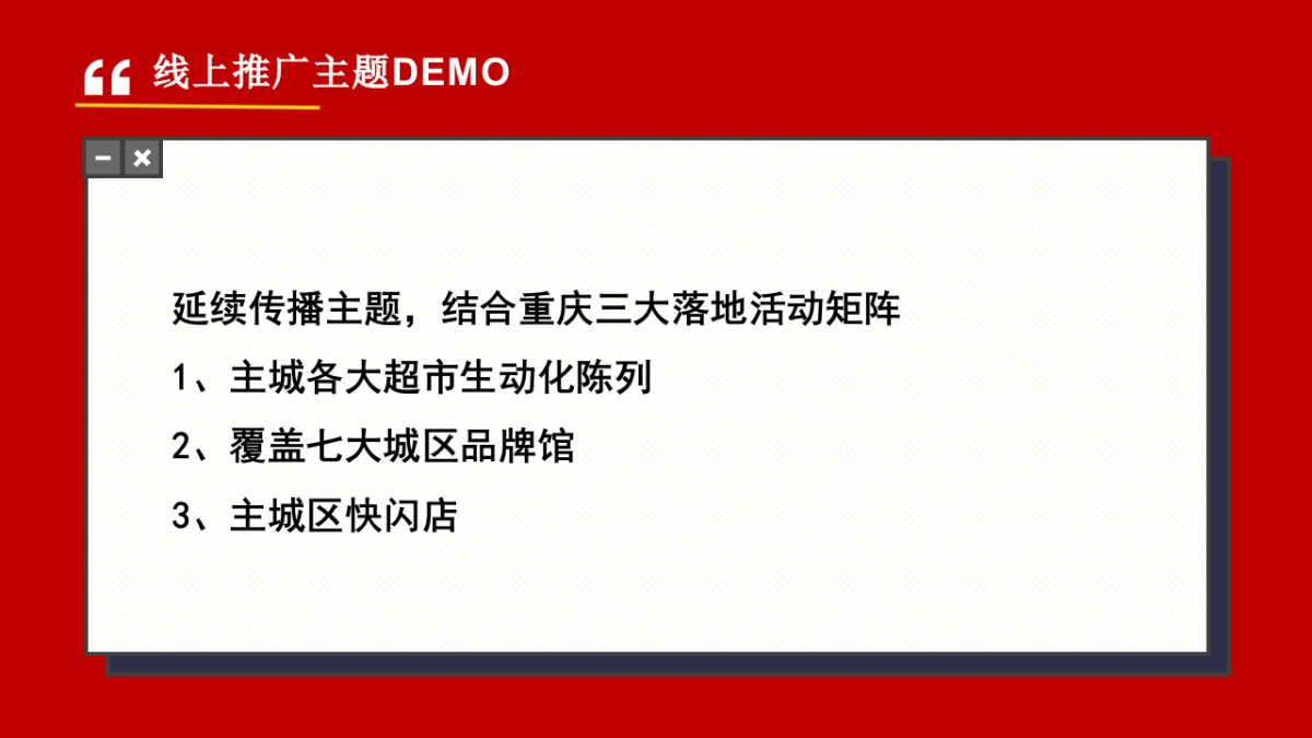 2021康师傅方便面「红动重庆」线上线下整合专案_第6页