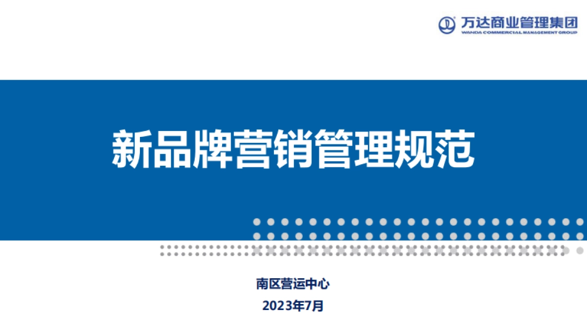 万达广场购物中心新进品牌商户营销管理规范课件_第1页