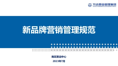 万达广场购物中心新进品牌商户营销管理规范课件