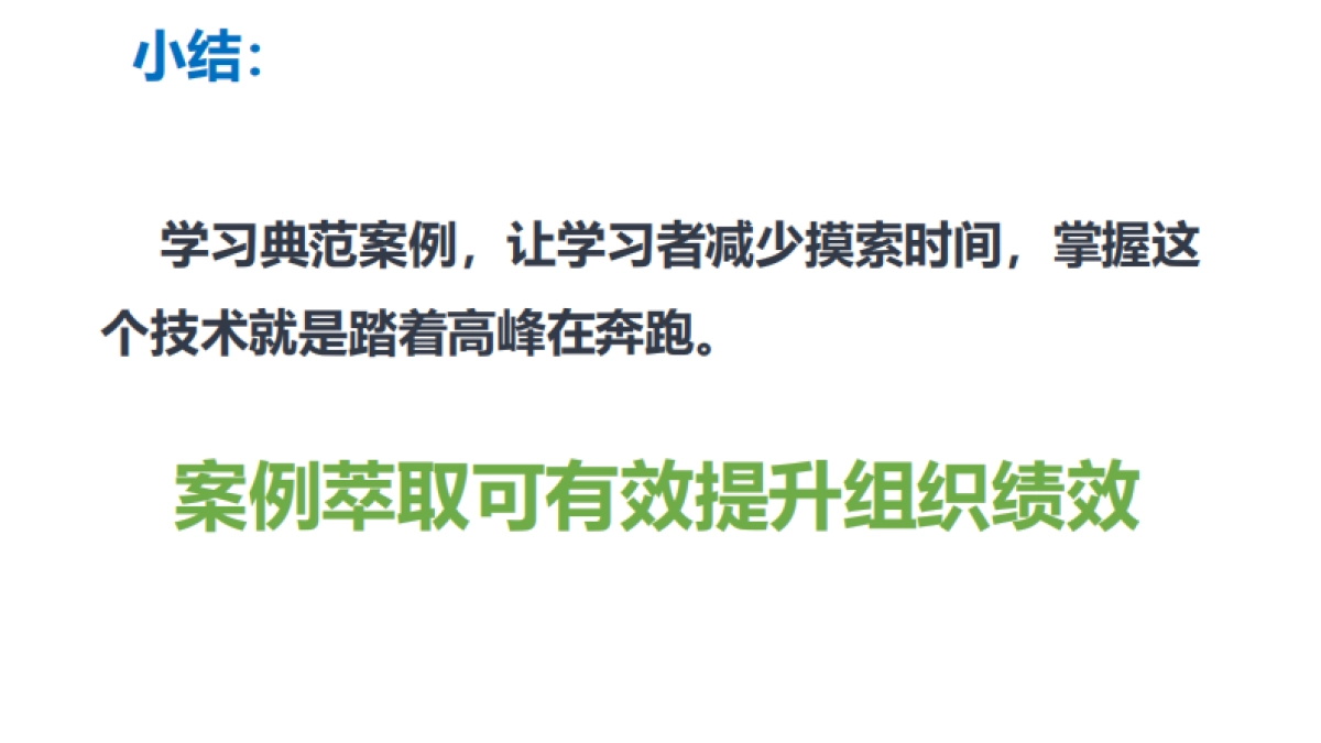 案例萃取的技术培训课件分享_第10页