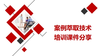 案例萃取的技术培训课件分享