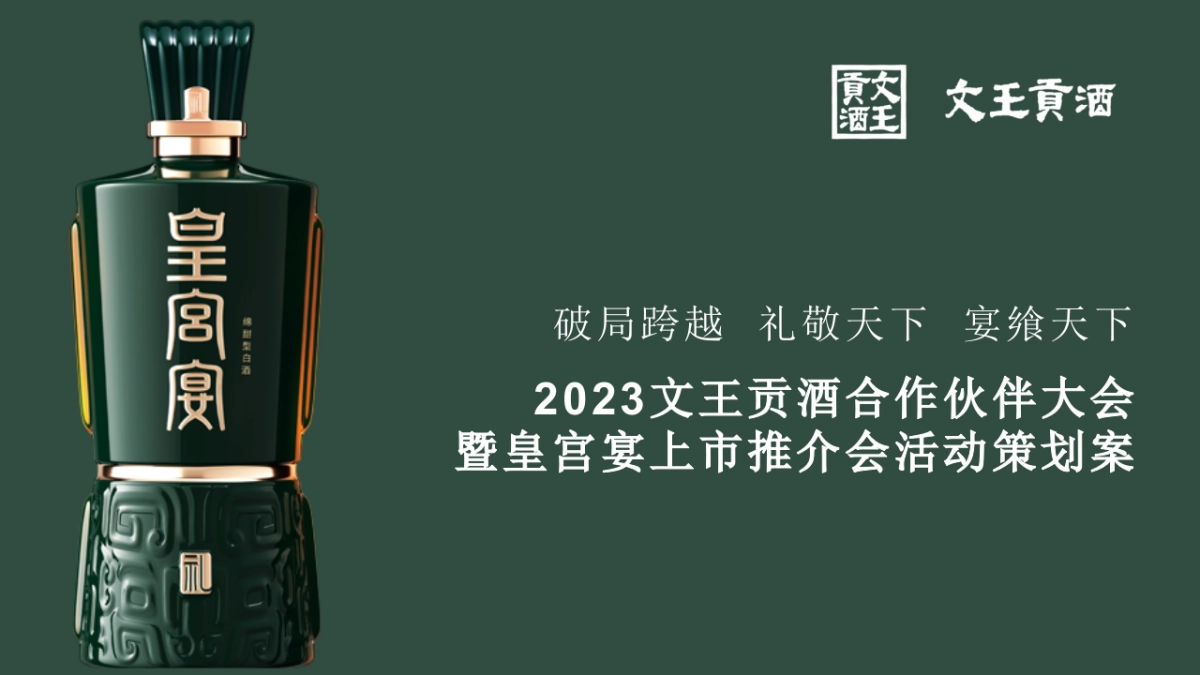 2023文王贡酒合作伙伴大会暨皇宫宴上市推介会活动策划方案_第1页