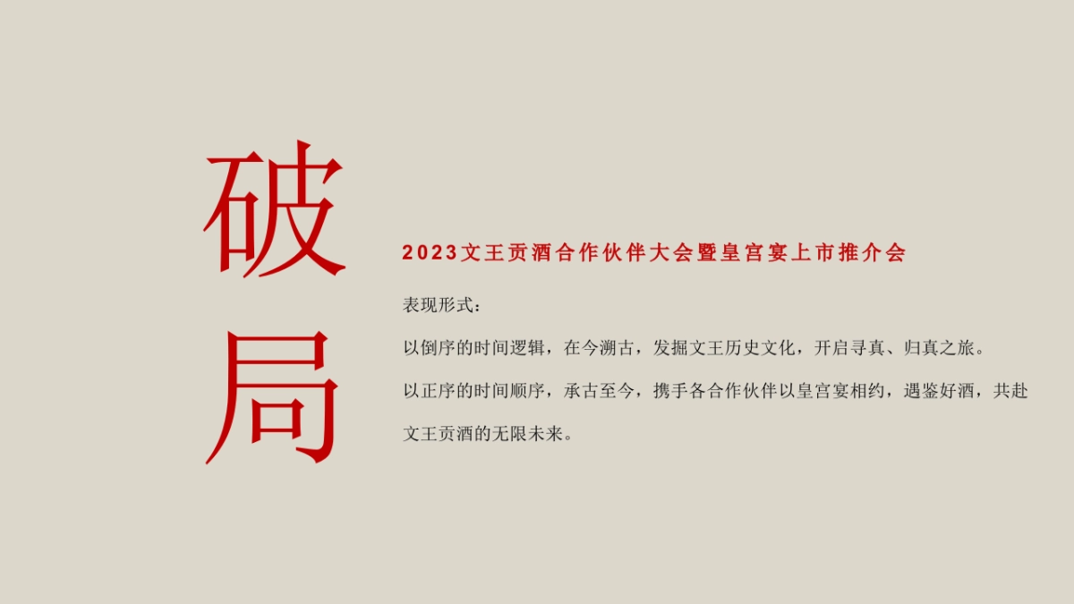 2023文王贡酒合作伙伴大会暨皇宫宴上市推介会活动策划方案_第6页