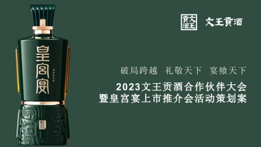 2023文王贡酒合作伙伴大会暨皇宫宴上市推介会活动策划方案