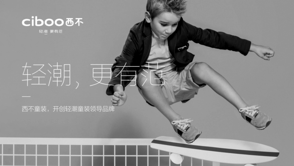 ciboo童装时尚品牌定位设计规划案_第1页