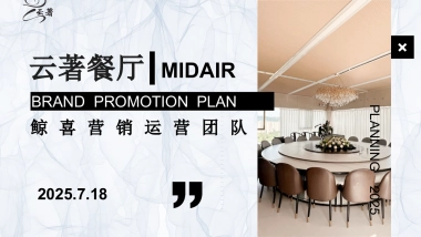 2025云著餐厅品牌运营营销推广全案
