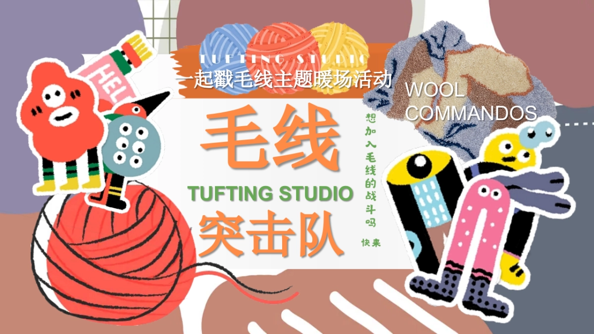 2025初秋毛线突击队手工毛线艺术创意活动方案_第1页