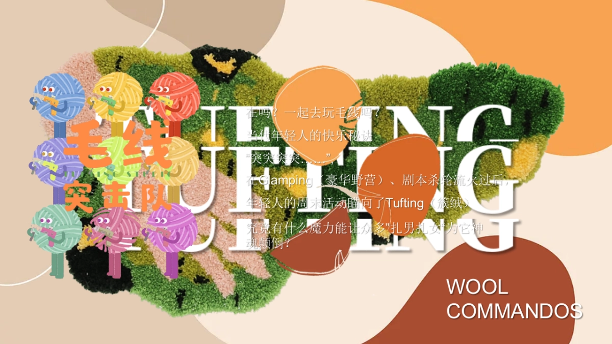 2025初秋毛线突击队手工毛线艺术创意活动方案_第2页