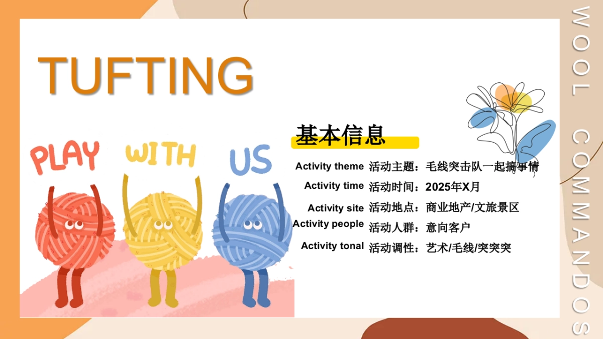 2025初秋毛线突击队手工毛线艺术创意活动方案_第7页