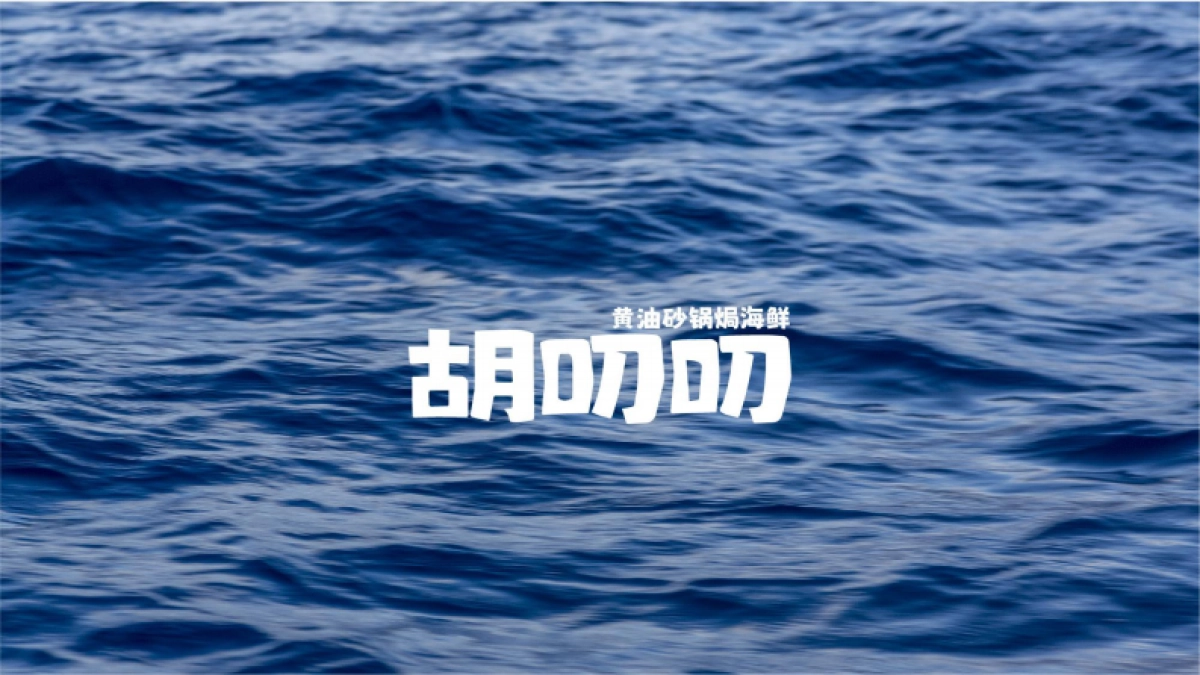 胡叨叨黄油砂锅焗海鲜-品牌手册_第1页