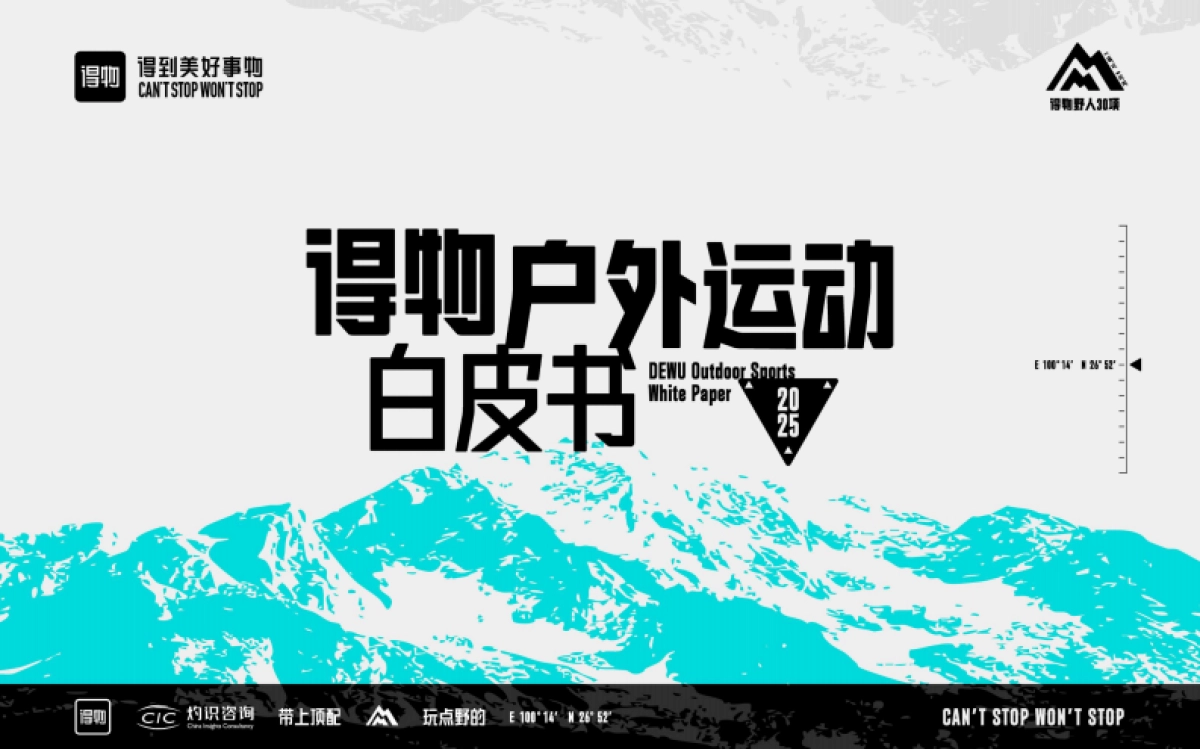 2025年得物户外运动白皮书_第1页