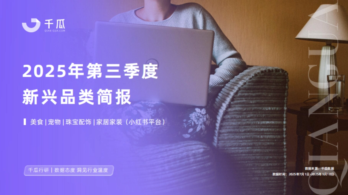 【千瓜数据】2025年第三季度「新兴品类」简报（小红书平台）_第1页
