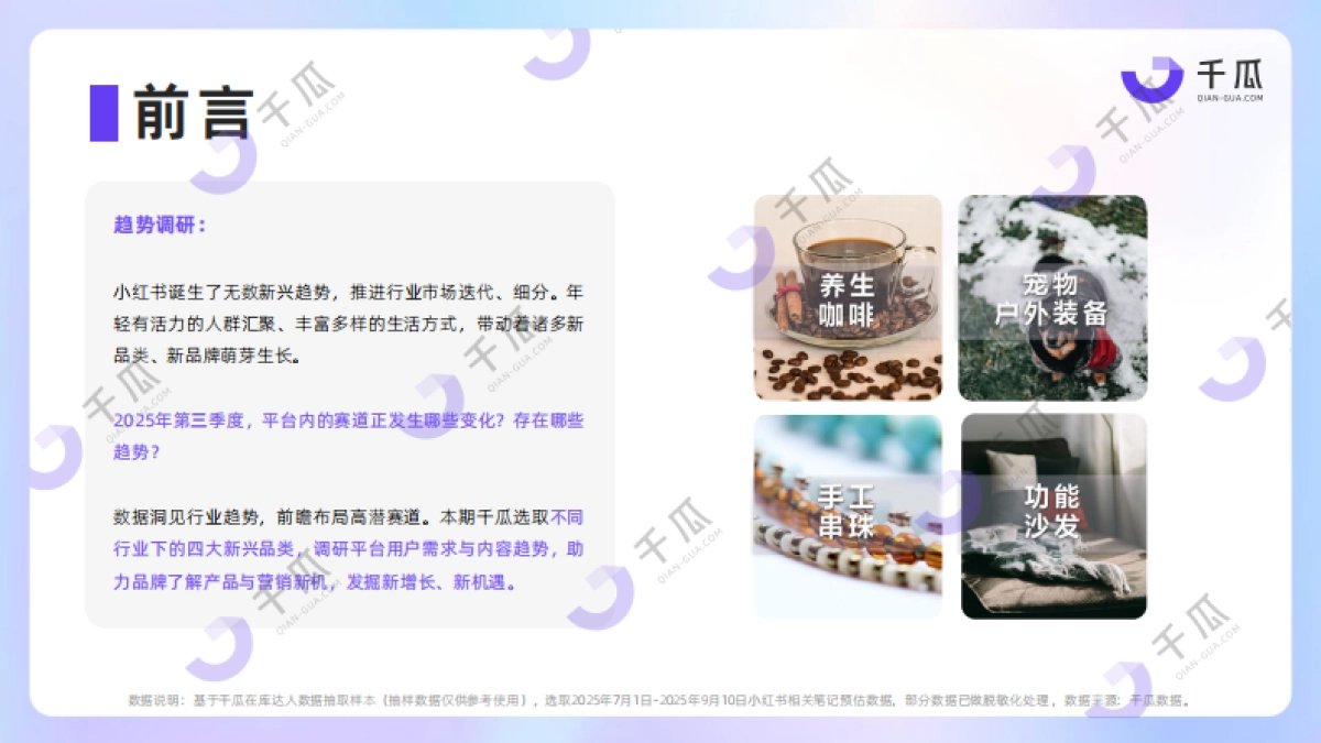 【千瓜数据】2025年第三季度「新兴品类」简报（小红书平台）_第2页