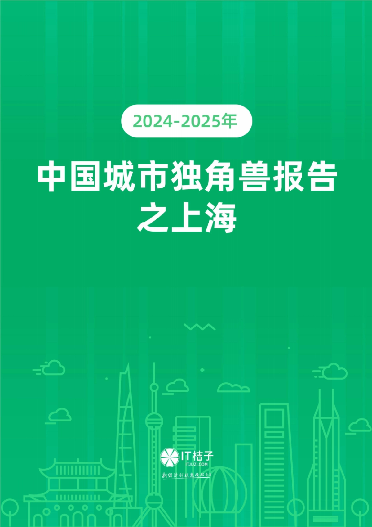 2024_2025年中国城市独角兽报告之上海_第1页