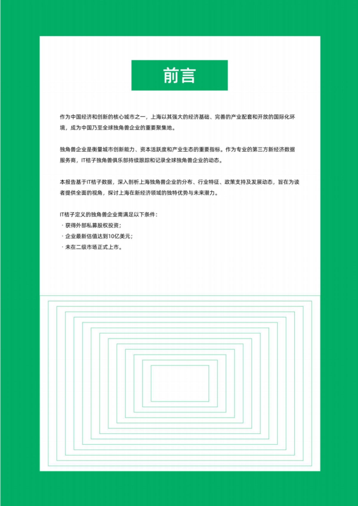 2024_2025年中国城市独角兽报告之上海_第2页