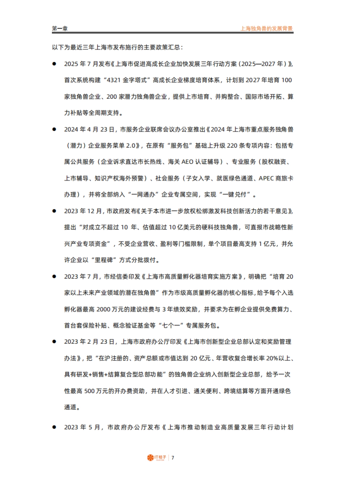 2024_2025年中国城市独角兽报告之上海_第7页