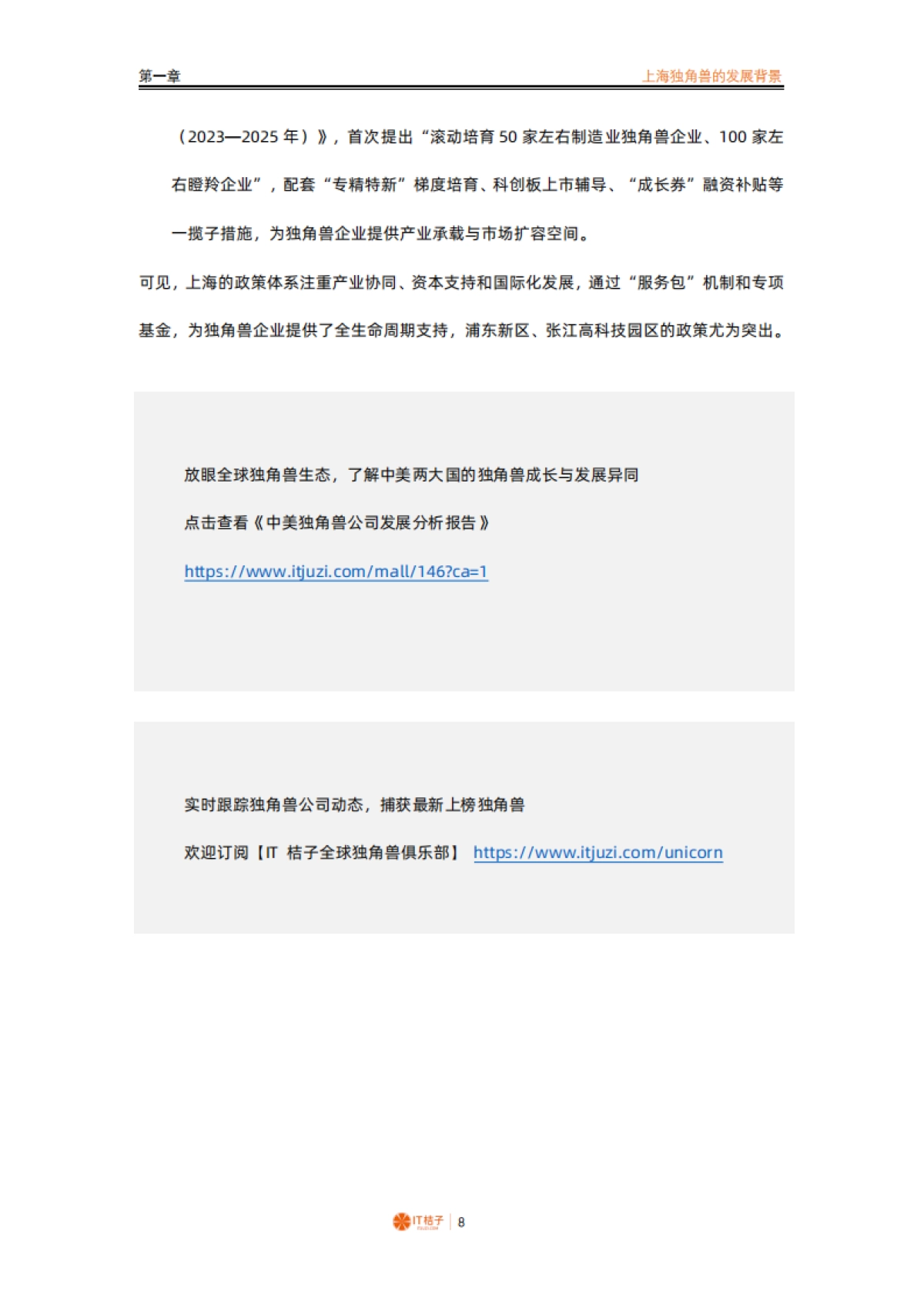2024_2025年中国城市独角兽报告之上海_第8页