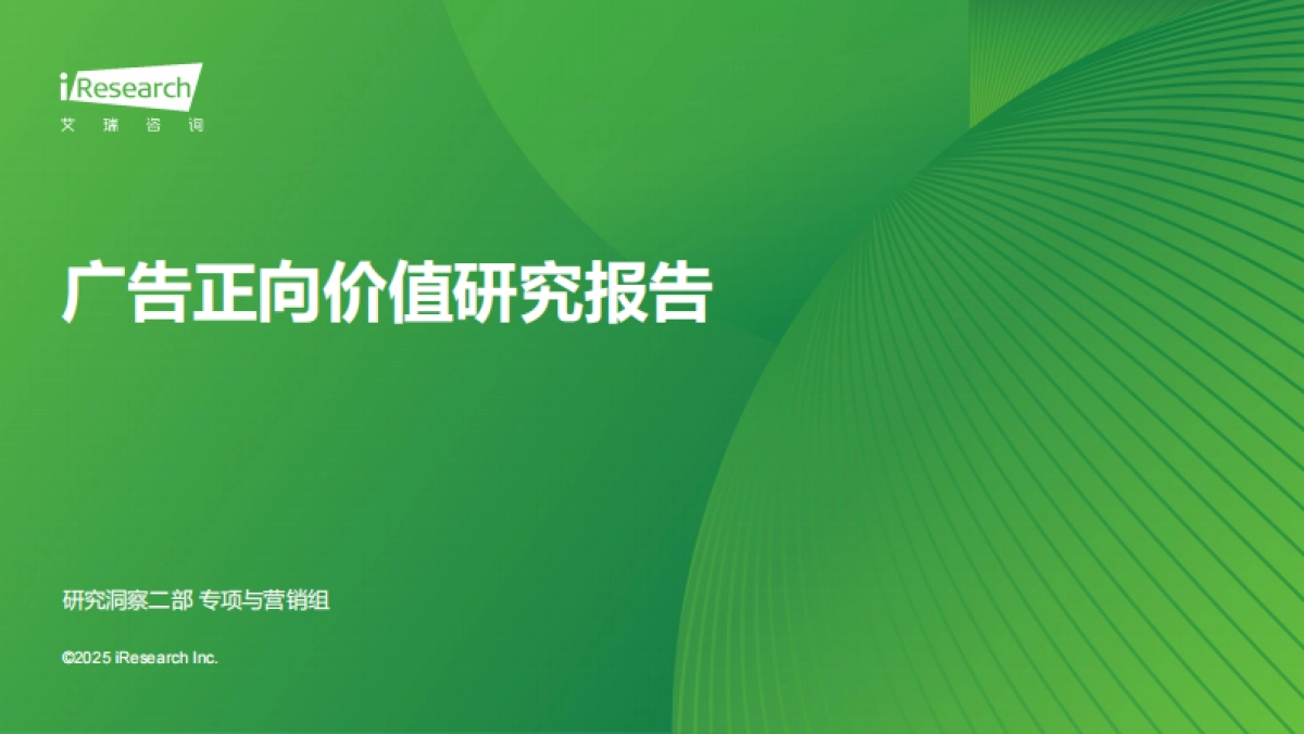 艾瑞咨询：广告正向价值研究报告_第1页