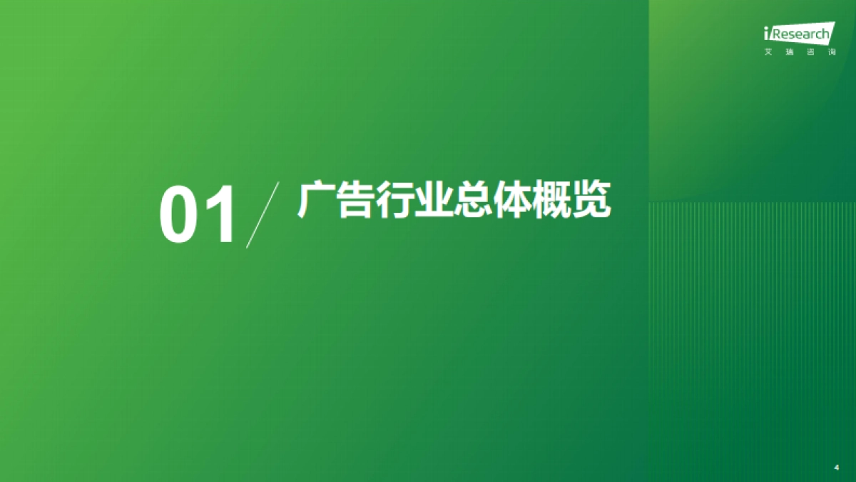 艾瑞咨询：广告正向价值研究报告_第4页