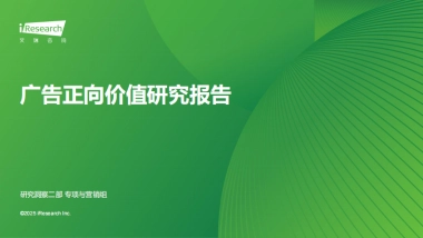 艾瑞咨询：广告正向价值研究报告