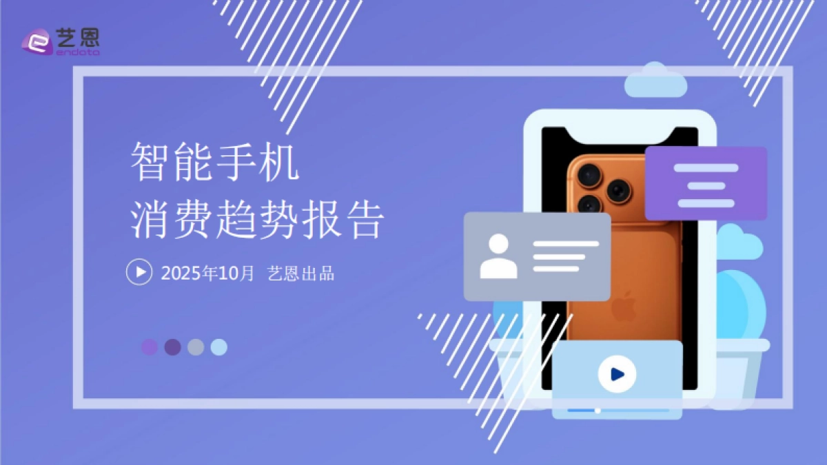 2025年智能手机消费趋势报告_第1页