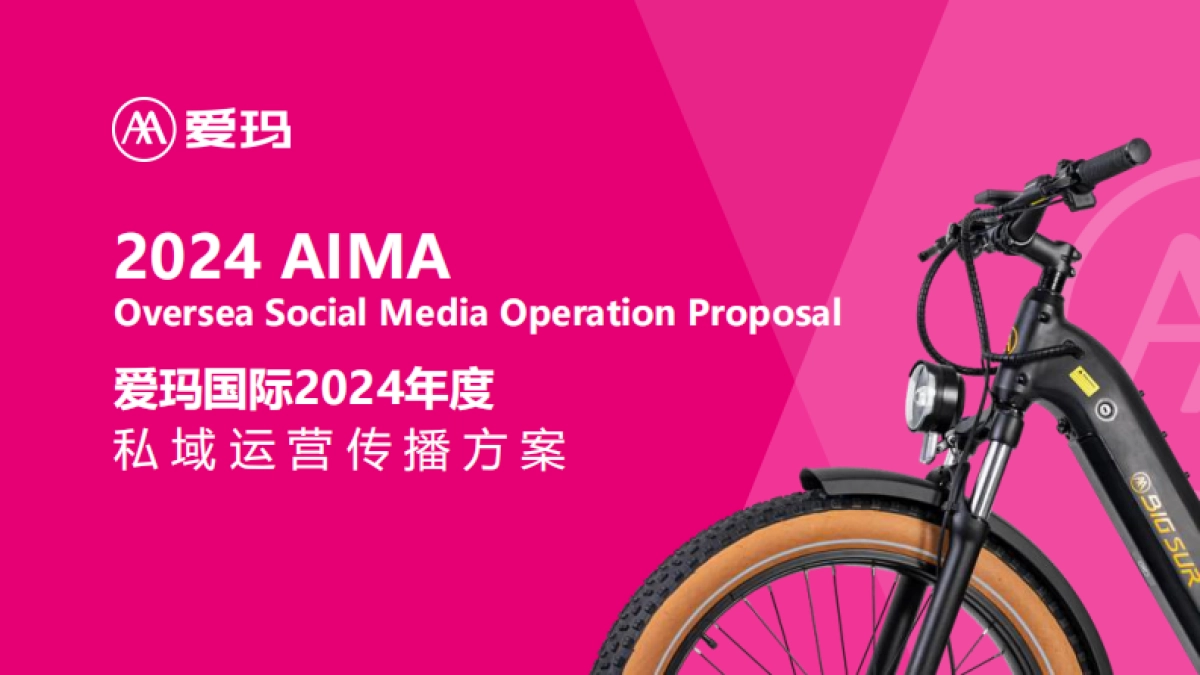 爱玛国际2024年度私域运营传播方案_第1页