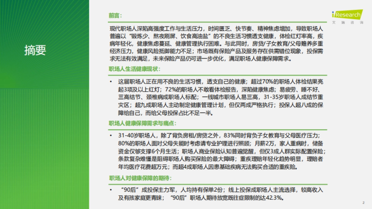 艾瑞咨询：2025年职场人“健康负债”+白皮书_第2页