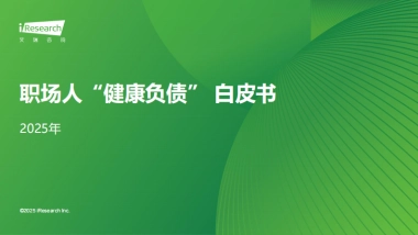 艾瑞咨询：2025年职场人“健康负债”+白皮书