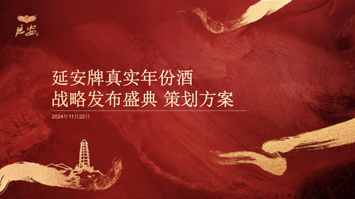 2024延安牌真实年份酒白酒品牌战略发布盛典活动策划方案1_第1页