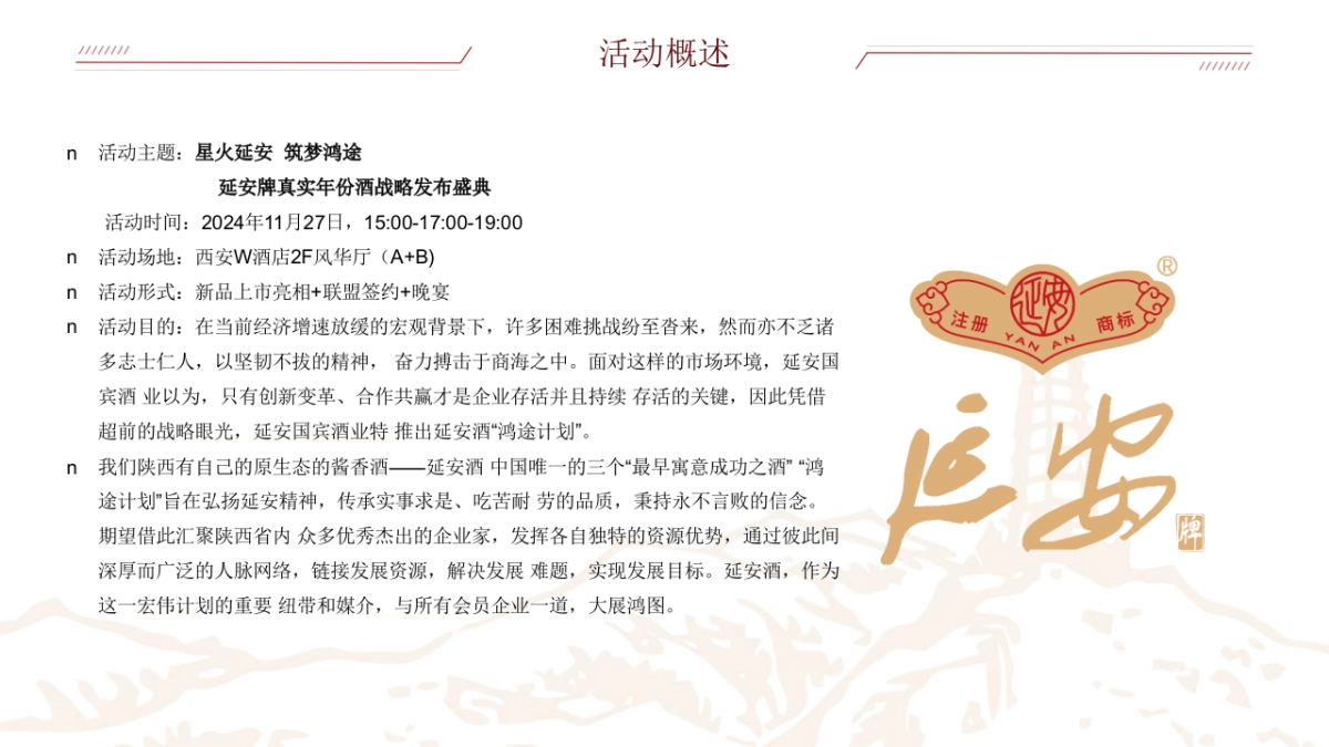 2024延安牌真实年份酒白酒品牌战略发布盛典活动策划方案1_第4页