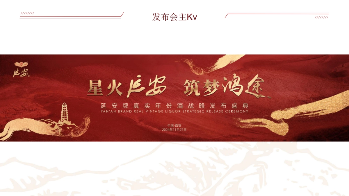 2024延安牌真实年份酒白酒品牌战略发布盛典活动策划方案1_第7页