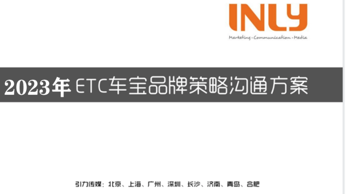 ETC车宝品牌策略推广方案（车宝APP）_第1页