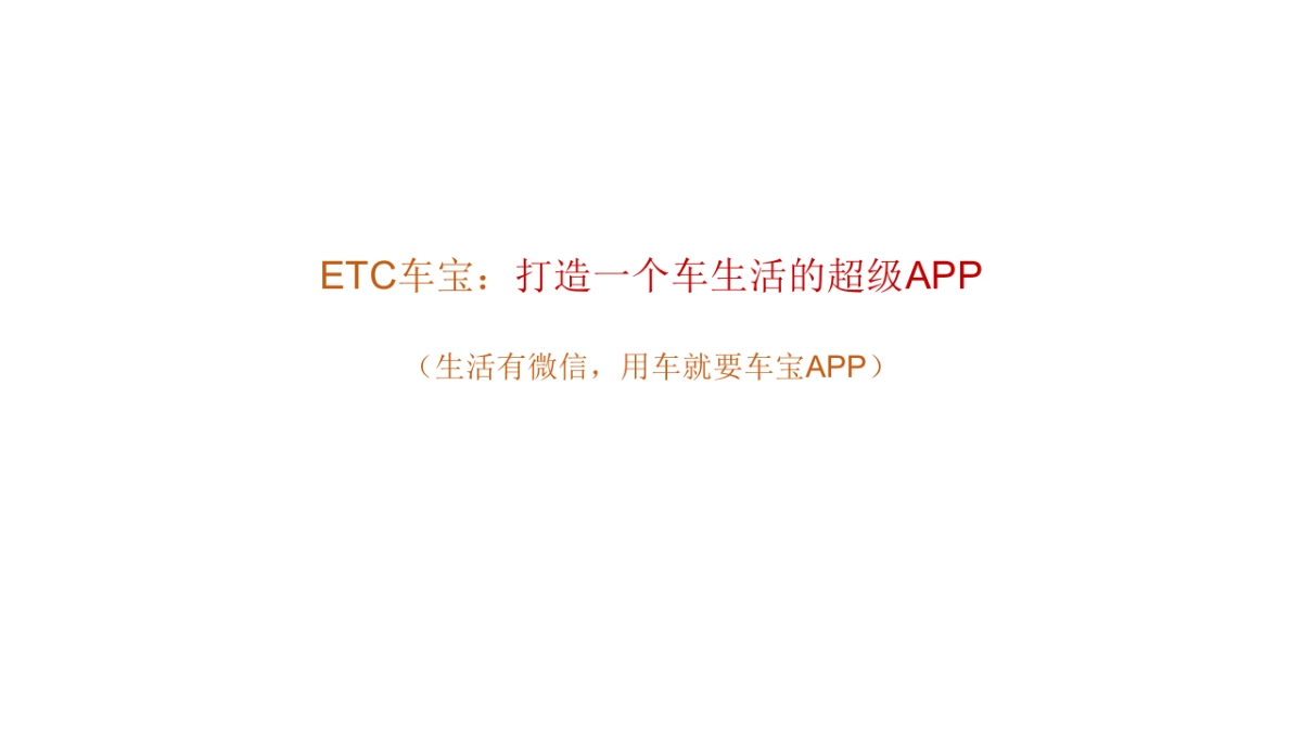 ETC车宝品牌策略推广方案（车宝APP）_第2页