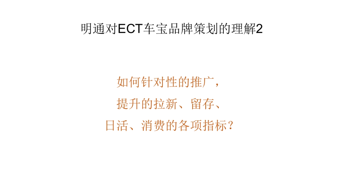 ETC车宝品牌策略推广方案（车宝APP）_第4页