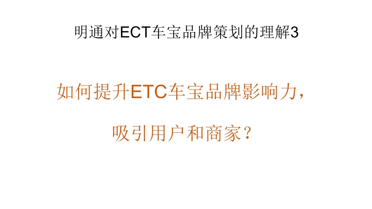 ETC车宝品牌策略推广方案（车宝APP）_第5页