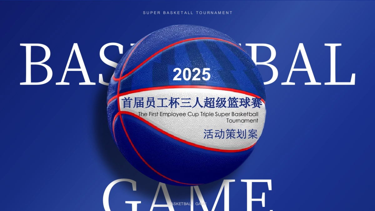 2025公司职工三人篮球超级赛活动方案_第1页