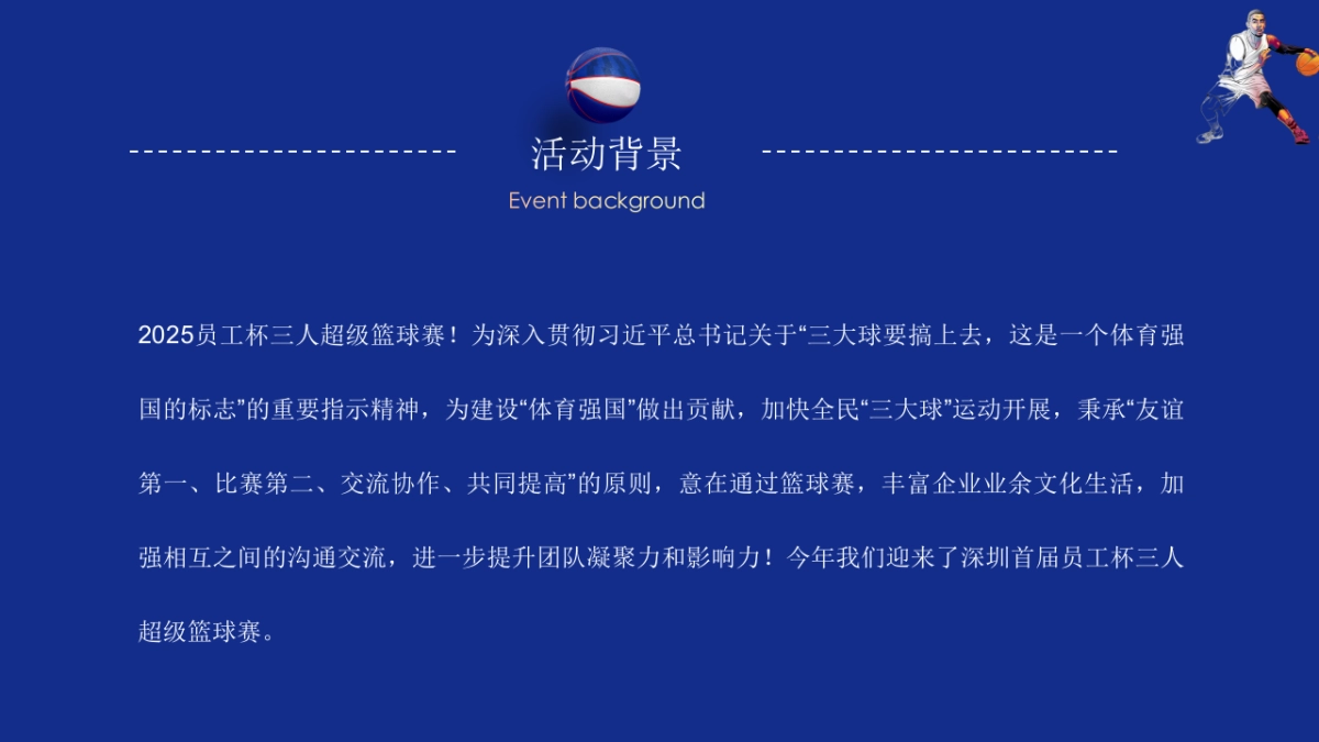 2025公司职工三人篮球超级赛活动方案_第4页