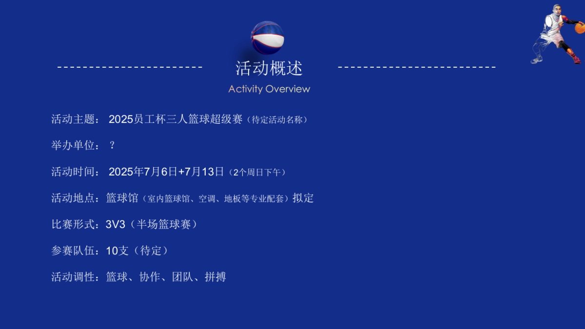 2025公司职工三人篮球超级赛活动方案_第5页
