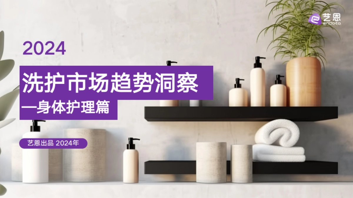 2024年洗护市场趋势洞察报告-身体护理篇-艺恩数据_第1页