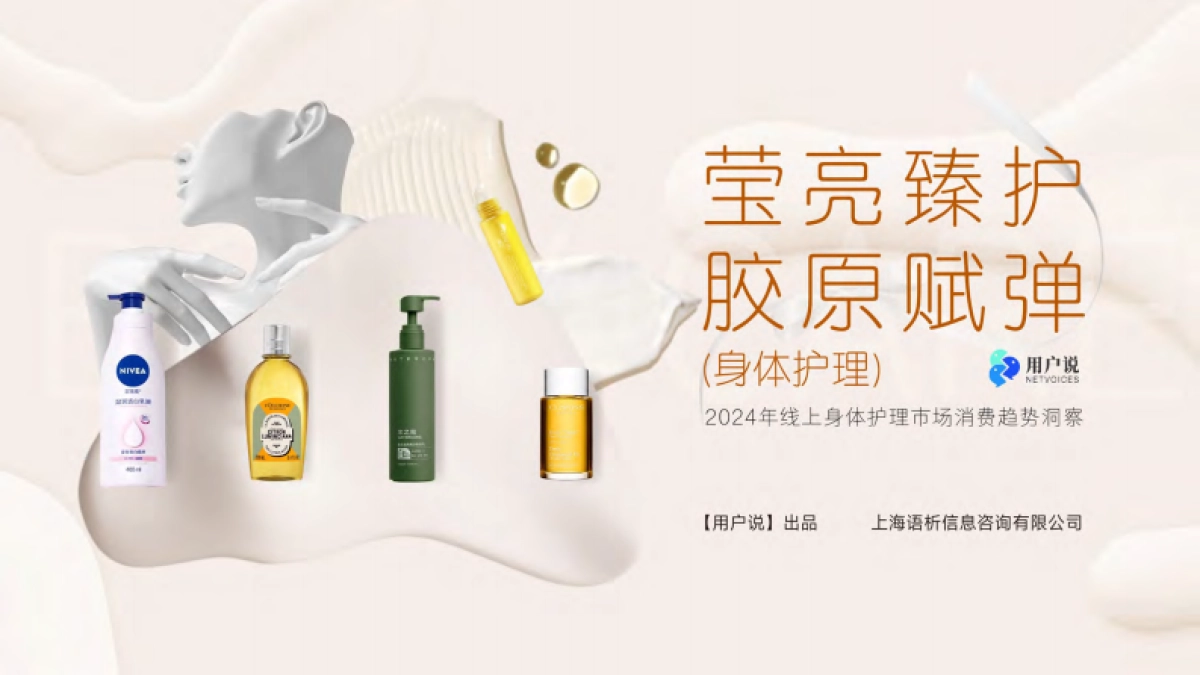 2024年线上身体护理市场消费趋势洞察-用户说_第1页