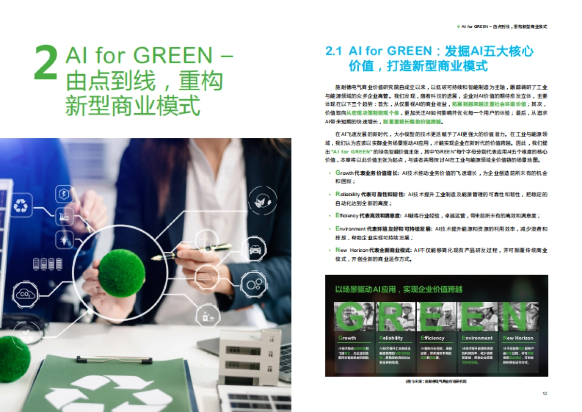 2025年AI for GREEN以场景驱动AI应用，实现企业价值跨越报告-施耐德电气&IBM商业价值研究院_第8页