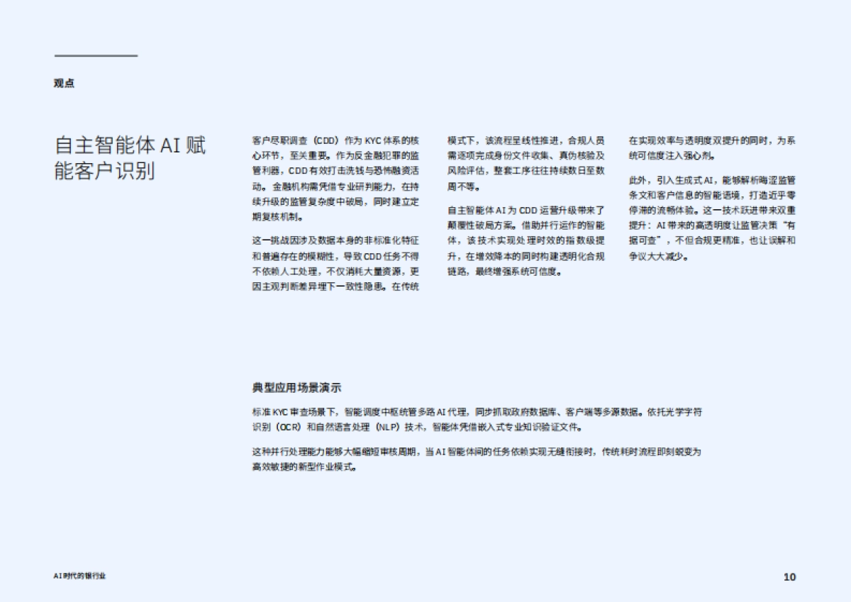 2025年AI时代的银行业:以AI驭险更须为AI设防报告-IBM商业价值研究院_第10页