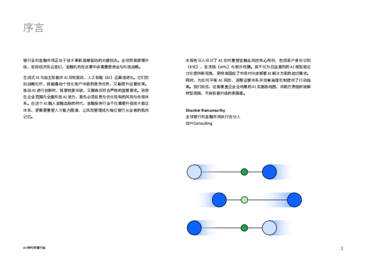 2025年AI时代的银行业:以AI驭险更须为AI设防报告-IBM商业价值研究院_第2页