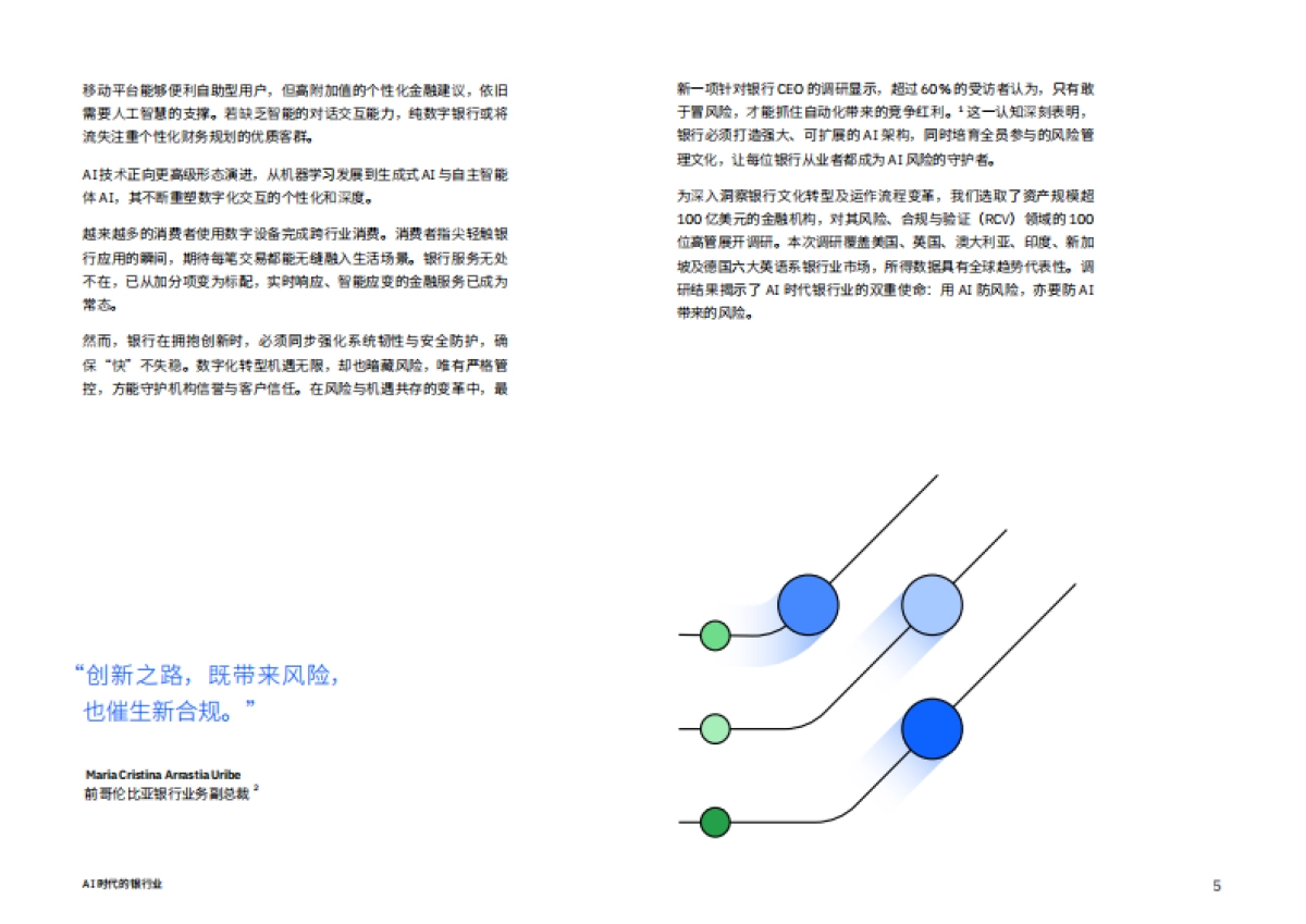 2025年AI时代的银行业:以AI驭险更须为AI设防报告-IBM商业价值研究院_第5页