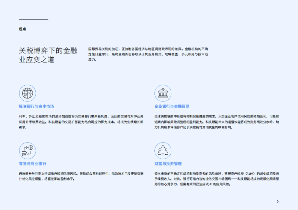 2025年AI时代的银行业:以AI驭险更须为AI设防报告-IBM商业价值研究院_第6页