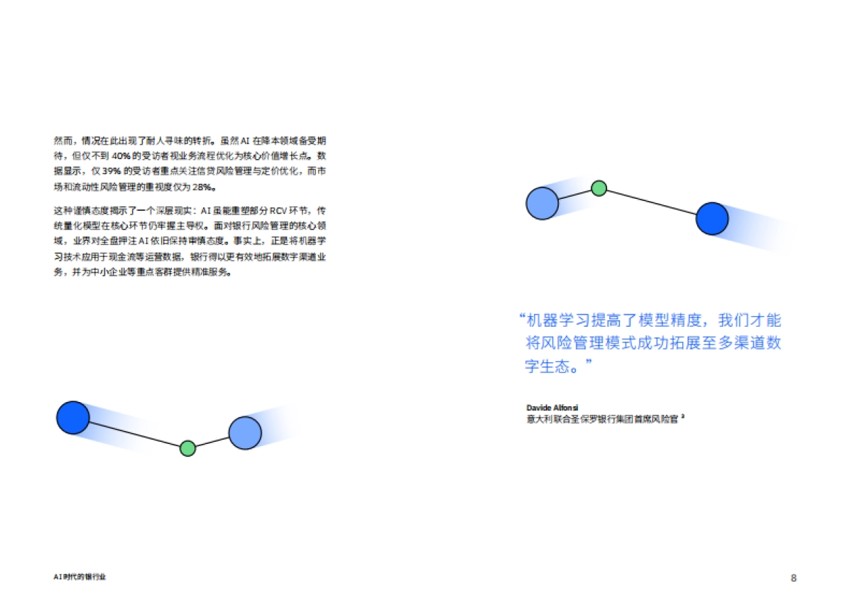 2025年AI时代的银行业:以AI驭险更须为AI设防报告-IBM商业价值研究院_第8页