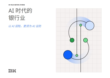 2025年AI时代的银行业：以AI驭险更须为AI设防报告-IBM商业价值研究院