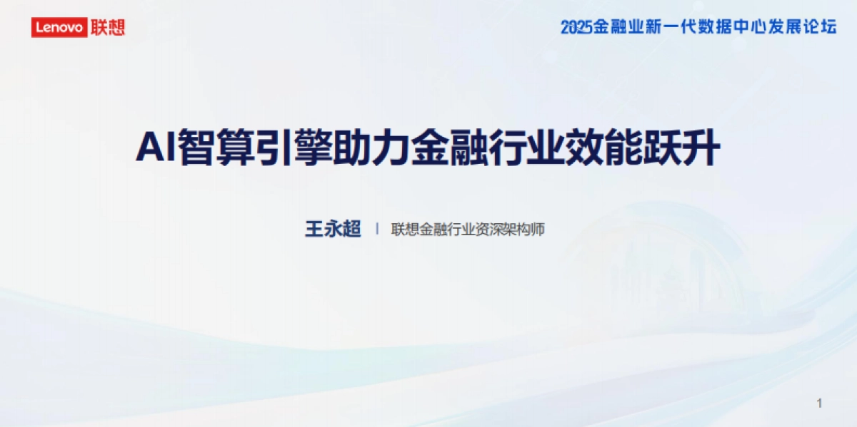 2025年AI智算引擎助力金融行业效能跃升报告-联想集团（王永超）_第2页
